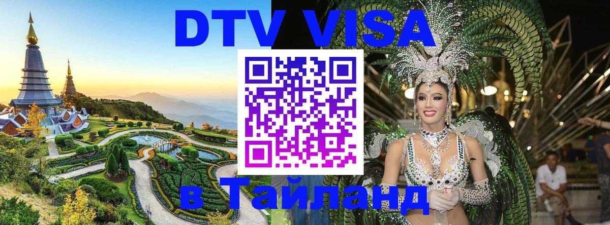 Долгосрочная виза DTV в Тайланд 
