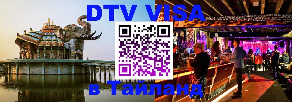 DTV Visa Thailand — прайс и условия, виза без дополнительных документов - 20.11.2025 